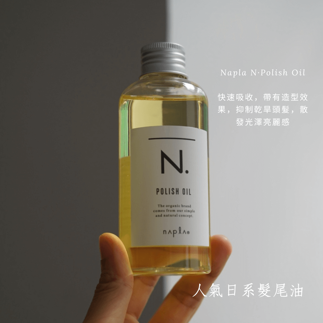 Napla N·Polish Oil 柑橘亮澤髮尾油