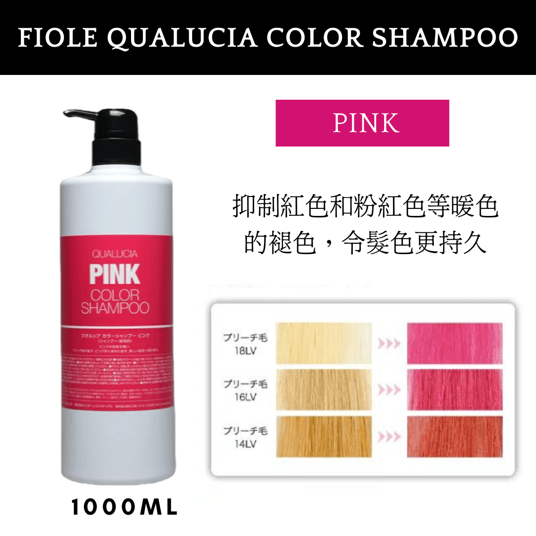 FIOLE QUALUCIA COLOR SHAMPOO 護色補色去黃洗髮水