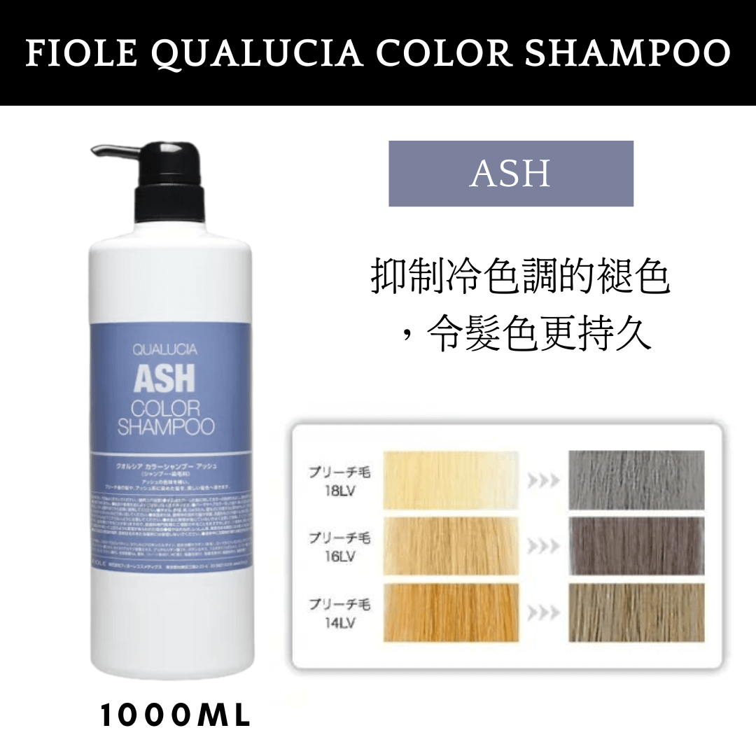 FIOLE QUALUCIA COLOR SHAMPOO 護色補色去黃洗髮水