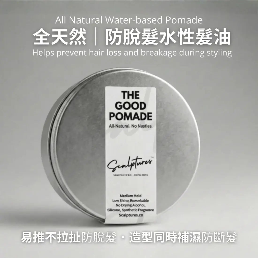 The Good Pomade 防脫全天然水性髮油