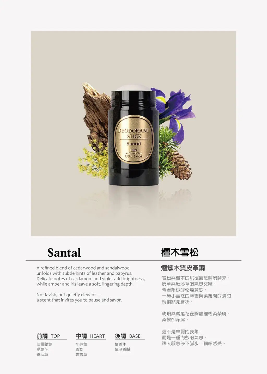 嵐 天然體香膏 LEN Deodorant Stick (採用IFRA認證香精精油)